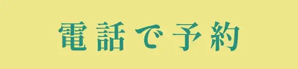 電話で予約